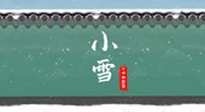 【二十四節(jié)氣灸】氣寒而將雪，小雪節(jié)氣，艾灸引火下行，過個(gè)暖冬！