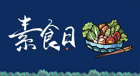 【你不知道的冷節(jié)日】國際素食日：你“素”的健康嗎？這份健康素食指南請收藏！