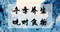 【養(yǎng)生知識(shí)】冬季養(yǎng)生，吃對(duì)東西很關(guān)鍵！