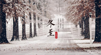 【冬至節(jié)氣】冬至大如年，冬至的風(fēng)俗和由來，你知道多少？