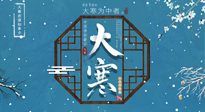【大寒節(jié)氣】二十四節(jié)氣最后的盛宴~大寒，你了解多少？