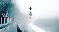 【節(jié)氣養(yǎng)生】一年中最冷的時節(jié)來了！大寒養(yǎng)生，記得防五寒，吃五物！