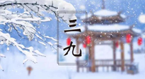 【養(yǎng)生三九灸】凜冬已至，是時候拼免疫力了，“三九灸”灸起來！