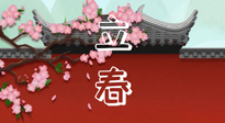 【二十四節(jié)氣灸】立春養(yǎng)生，我來為您的艾灸劃重點！