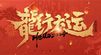 【新年快樂】南陽仙草健康集團給您拜年啦！新春吉祥，萬事如意！