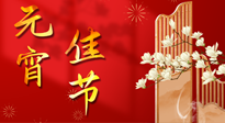 【中國(guó)傳統(tǒng)節(jié)日】正月十五鬧元宵！元宵與艾灸更配，補(bǔ)正氣、助消化、養(yǎng)脾胃 ！