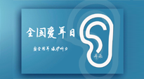 【你不知道的冷節(jié)日】全國(guó)愛耳日：好好艾護(hù)我們聆聽世界的窗口！