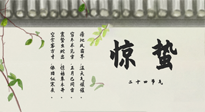 【二十四節(jié)氣灸】驚蟄艾灸：升陽(yáng)氣、強(qiáng)免疫、防流感、防舊疾、疏肝氣!