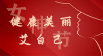 【女神節(jié)】健康美麗“艾”自己，艾灸熱養(yǎng)，和女人天生一對(duì)！
