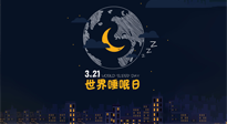 【你不知道的冷節(jié)日】世界睡眠日：健康睡眠，值得你我共享！