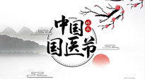 【中國(guó)國(guó)醫(yī)節(jié)】弘揚(yáng)中醫(yī)，傳承文化，3.17中國(guó)醫(yī)師節(jié)，仙草健康集團(tuán)向中國(guó)醫(yī)生致敬！