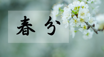 【二十四節(jié)氣灸】春分節(jié)氣這樣灸，疏肝、養(yǎng)脾、祛濕、開(kāi)郁！