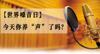【世界嗓音日】您的嗓音，至關(guān)重要！今天你養(yǎng)“聲”了嗎？