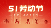 【勞動節(jié)養(yǎng)生】勞動節(jié)，別給健康放長假，五一養(yǎng)生很重要！