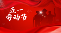 【勞動節(jié)】勞動創(chuàng)造美好，灸“艾”可迎萬難！五一養(yǎng)生，記得艾灸哦！