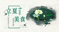【節(jié)氣養(yǎng)生】立夏已至，順應(yīng)天時(shí)，健康美食看這里！