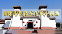 【行業(yè)資訊】河南日?qǐng)?bào)：南陽中醫(yī)藥在傳承中創(chuàng)新！