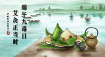 【中國傳統(tǒng)節(jié)日】端午九毒日，艾灸正當(dāng)時！祝大家端午安康！