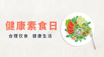【你不知道的冷節(jié)日】6·15“健康素食日”，來一起給腸胃放個假吧！