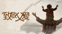 【父親節(jié)】最“爸”氣的禮物，就是父親節(jié)送上最好的“艾”！
