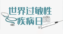 【你不知道的冷節(jié)日】7.8世界過(guò)敏性疾病日：過(guò)敏無(wú)小事，你我需重視！