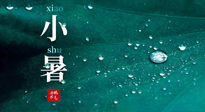 【二十四節(jié)氣灸】小暑節(jié)氣，艾灸祛暑濕，灸出一夏健康！