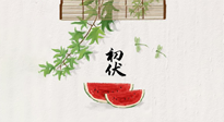 【三伏健康】伏天繁盛最美好，冬病夏治最當(dāng)時(shí)！