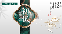 【艾灸三伏天】初伏來(lái)了，悶熱三伏天，其實(shí)是養(yǎng)生黃金期！