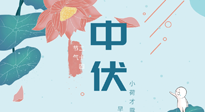 【艾灸三伏天】中伏除病根，三伏天承上啟下的轉(zhuǎn)折點(diǎn)，千萬(wàn)要重視起來(lái)！