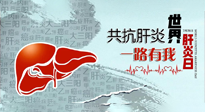 【你不知道的冷節(jié)日】愛肝護(hù)肝，灸享健康，世界肝炎日，更要遠(yuǎn)離肝炎，保護(hù)肝臟！