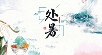 【節(jié)氣養(yǎng)生】離離暑云散，裊裊秋風(fēng)起！處暑養(yǎng)生順應(yīng)天時(shí)，防燥、防秋乏！