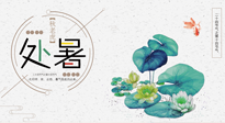 【二十四節(jié)氣灸】處暑節(jié)氣灸，固守陽氣，補(bǔ)充正氣，用艾灸正確對抗秋乏！