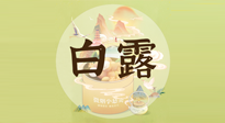 【節(jié)氣養(yǎng)生】白露節(jié)氣，養(yǎng)生順應(yīng)自然，保健康于無形！