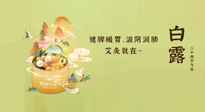 【二十四節(jié)氣灸】就在白露，健脾暖胃，滋陰潤肺，快艾灸起來吧！
