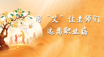 【教師節(jié)】三尺講臺，一生情懷，請用艾灸讓老師遠(yuǎn)離職業(yè)?。? />
                    </a>
                </div>
            </li>
            
            <li id=