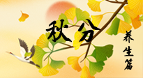 【節(jié)氣養(yǎng)生】秋易悲傷，秋分節(jié)氣已至，養(yǎng)生要點(diǎn)要了解！