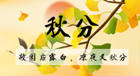 【二十四節(jié)氣灸】秋分節(jié)氣，始入秋季，是潤肺養(yǎng)陰、防止氣陰兩虛的時(shí)候了！