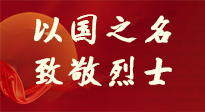 【九州銘記】第十一個(gè)烈士紀(jì)念日，以國之名，向烈士致敬！