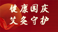 【健康國慶】想舒服過好國慶節(jié)？做好一件事！那就是艾灸！