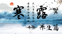 【節(jié)氣養(yǎng)生】寒露節(jié)氣專屬的養(yǎng)生攻略，請注意查收！