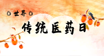 【你不知道的冷節(jié)日】世界傳統(tǒng)醫(yī)藥日，人類健康需要傳統(tǒng)醫(yī)藥！