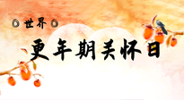 【你不知道的冷節(jié)日】世界更年期關(guān)懷日：緩解更年期綜合癥，可以選擇艾灸！