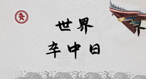 【你不知道的冷節(jié)日】世界卒中日，中醫(yī)治未病，艾灸預(yù)防卒中，不等中風(fēng)來！