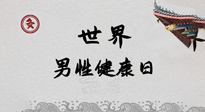 【你不知道的冷節(jié)日】世界男性健康日，緩解男性疲勞，艾灸是很好的選擇！
