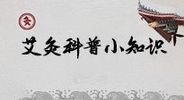 【艾灸知識(shí)】一份“艾灸科普小知識(shí)”，請注意查收！