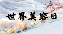 【你不知道的冷節(jié)日】世界美容日，教你用艾灸幫助皮膚恢復(fù)水嫩紅潤(rùn)，拒絕容貌焦慮！