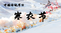 【中國(guó)傳統(tǒng)節(jié)日】寒衣節(jié)已至，當(dāng)心寒氣侵體，注意身體向你“示警”！