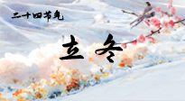 【二十四節(jié)氣灸】立冬了，這樣艾灸，讓整個(gè)冬天都會(huì)元?dú)鉂M滿、精力充沛！
