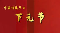 【中國(guó)傳統(tǒng)節(jié)日】下元節(jié)，在這個(gè)快被大家遺忘的民間傳統(tǒng)節(jié)日里，也不要忘記健康?。? />
                    </a>
                </div>
            </li>
            
            <li id=