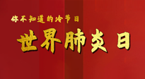 【你不知道的冷節(jié)日】世界肺炎日，預(yù)防、緩解加療愈，灸要這個(gè)幾個(gè)穴位！